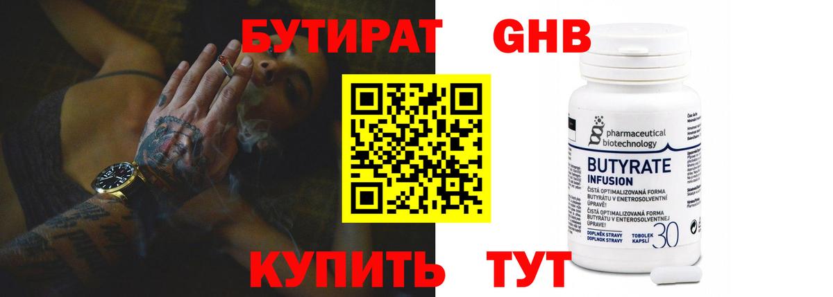 Бутират 99% Жуковский