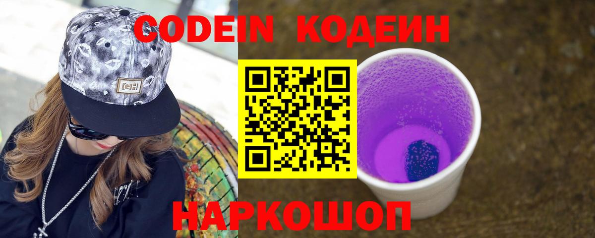 Кодеиновый сироп Lean Purple Drank Жуковский