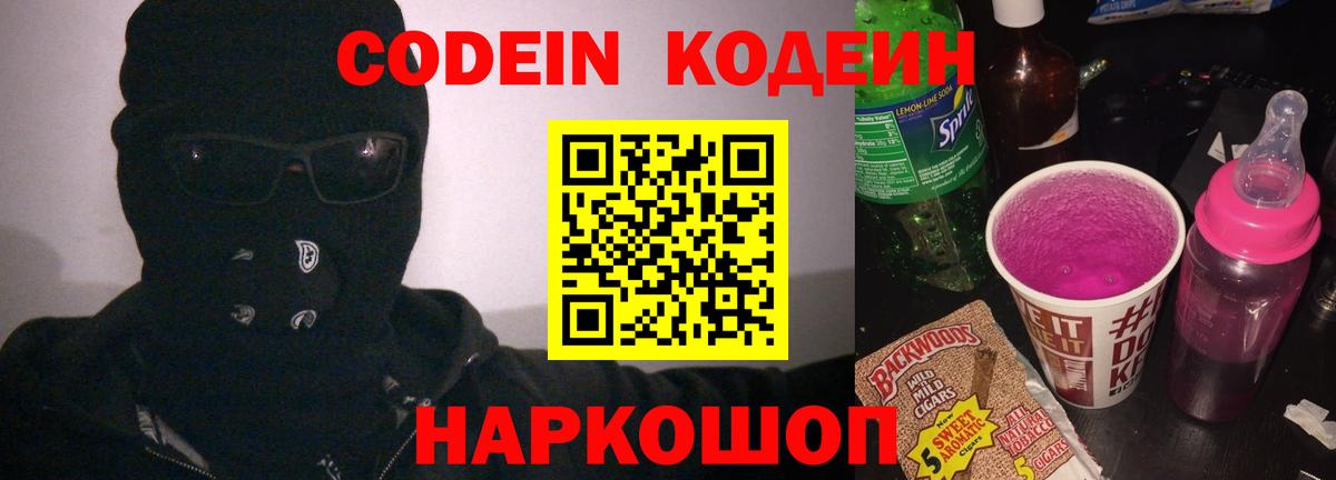 Жуковский  Кодеиновый сироп Lean Purple Drank  Codein напиток Lean (лин)  Вход с VPN 